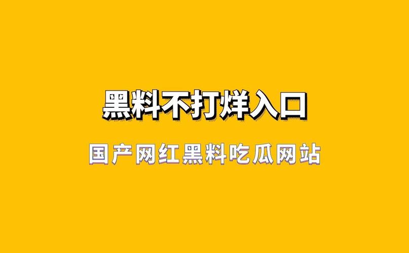 吃瓜91大事件最新爆料汇总｜全网热门瓜料实时更新追踪站